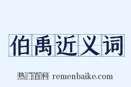 伯禹近义词是什么意思的图片